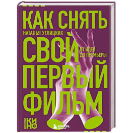 Как снять свой первый фильм. От идеи до премьеры