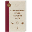 Национальные кухни народов СССР том 1