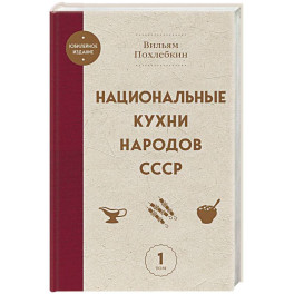 Национальные кухни народов СССР том 1