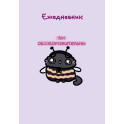 Панкейки. Вы обззворожительны. Ежедневник недатированный