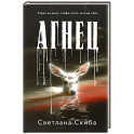 Агнец