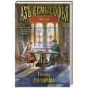 Азъ есмь Софья. Сестра