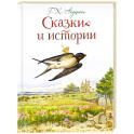 Сказки и истории (ил. Л. Алексеевой)