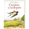 Сказки и истории (ил. Л. Алексеевой)