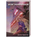 Изгнанная