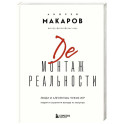 Демонтаж реальности. Теории и стратегии выхода из матрицы