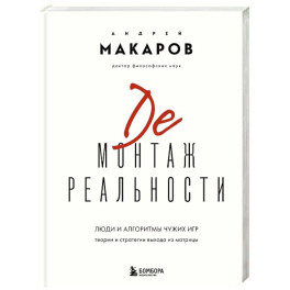 Демонтаж реальности. Теории и стратегии выхода из матрицы