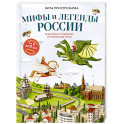 Мифы и легенды России для детей. Сказочное путешествие от Карелии до Алтая (от 9 до 12 лет)
