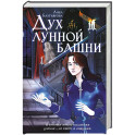Дух лунной башни