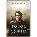 Город чужих