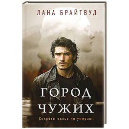 Город чужих