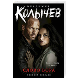 Слово вора