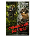 Сибирский беглец