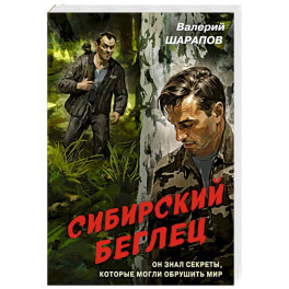 Сибирский беглец