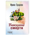 Вакцина смерти