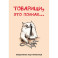 Товарищи, это полная... Ежедневник недатированный