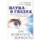Наука - о глазах: как возвратить зоркость. Рекомендации врача с упражнениями
