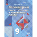 Математика. Геометрия. 9 класс. Самостоятельные и контрольные работы. Базовый уровень
