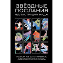 Звездные послания. Набор из 12 открыток для посткроссинга