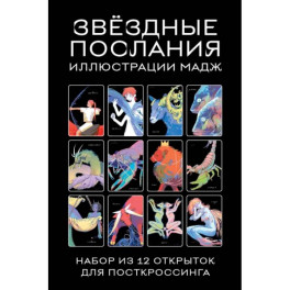 Звездные послания. Набор из 12 открыток для посткроссинга