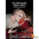 Календарь 2024-2025 "Классика Young Adult"
