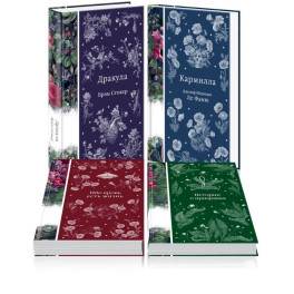 Набор: Элегантная мистика (из 4-х книг: "Дракула", "Кармилла", "Ибо кровь есть жизнь", "Истории о призраках")