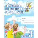 Я учусь говорить и читать. Альбом 3 для индивидуальной работы