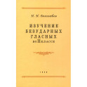 Изучение безударных гласных во II классе. 1958 год