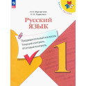 Русский язык. 1 класс. Предварительный контроль, текущий, итоговый. Учебное пособие. ФГОС