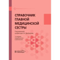 Справочник главной медицинской сестры