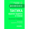 Тактика ведения пациента в терапии. Практическое руководство