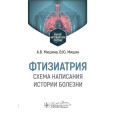 Фтизиатрия. Схема написания истории болезни. Учебно-методическое пособие