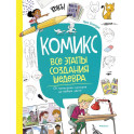 Комикс. Все этапы создания шедевра. От написания сценария до выбора цвета