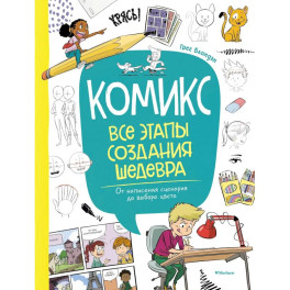 Комикс. Все этапы создания шедевра. От написания сценария до выбора цвета
