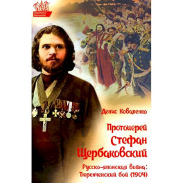 Протоиерей Стефан Щербаковский. Русско-японская война. Тюренченский бой (1904)