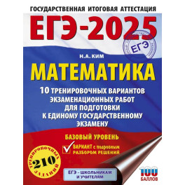 ЕГЭ-2025.10 тренировочных вариантов экзаменационных работ для подготовки к единому государственному экзамену. Базовый уровень