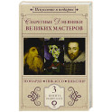Секретные дневники великих мастеров (Леонардо, Шекспир, Пикассо)