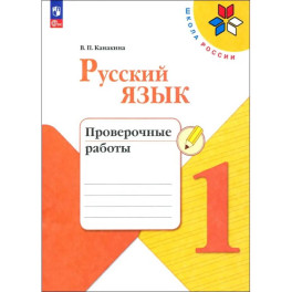 Русский язык. 1 класс. Проверочные работы. ФГОС