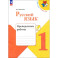 Русский язык. 1 класс. Проверочные работы. ФГОС