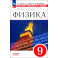 Физика. 9 класс. Сборник вопросов и задач. ФГОС