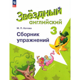 Английский язык. 3 класс. Сборник упражнений