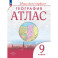 География.Атлас  9 класс