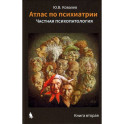 Атлас по психиатрии. Общая психопатология. В 2-х книгах