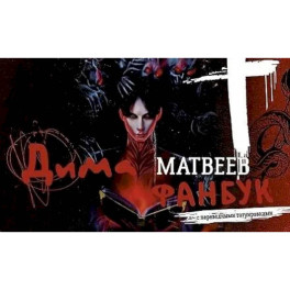 Дима Матвеев. Фанбук с переводными татуировками