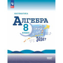 Математика. Алгебра. 8 класс. Базовый уровень. Учебник