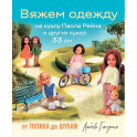 Вяжем одежду на куклу Паола Рейна и других кукол размером 33 см. От топика до шубки