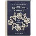 Румынское кружево. Вязание крючком + игольная техника. Ажурное чудо в японском стиле! Техника и 28 мотивов