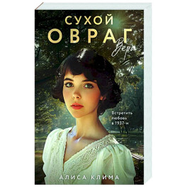 Сухой овраг. Вера (Сухой овраг 1)