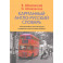 Карманный англо-русский словарь