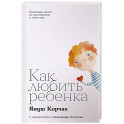 Как любить ребенка